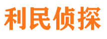 南岳利民私家侦探公司